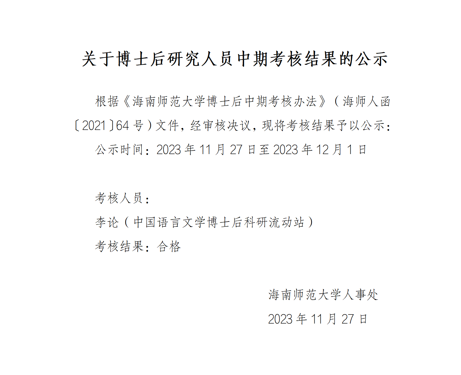 关于博士后研究人员中期考核结果的公示