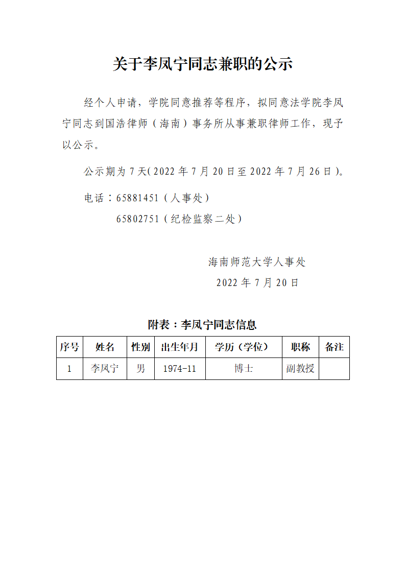 关于李凤宁同志兼职的公示